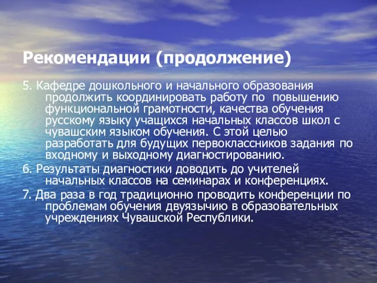 Рекомендации (продолжение) 5. Кафедре дошкольного и начального образования продолжить координировать работу по