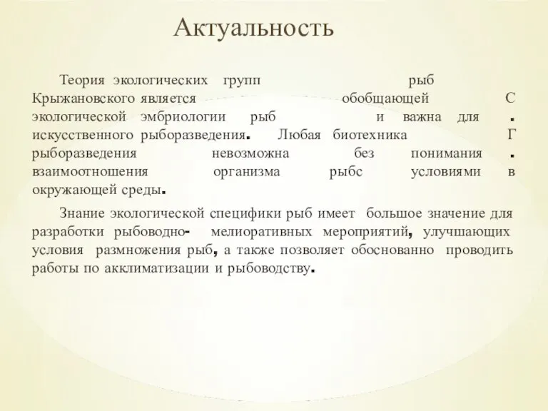 Актуальность Теория экологических групп Крыжановского является обобщающей рыб С. Г. в экологической