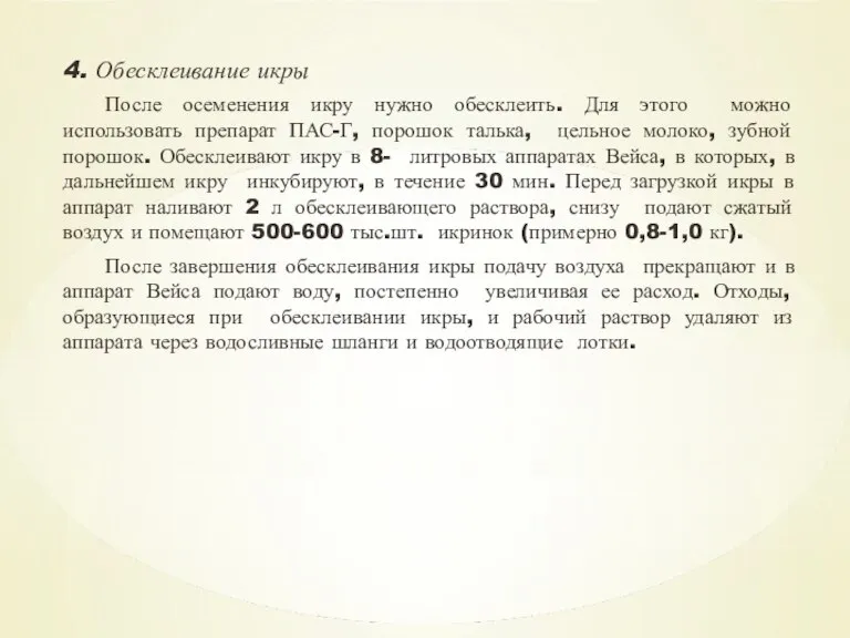 4. Обесклеивание икры После осеменения икру нужно обесклеить. Для этого можно использовать