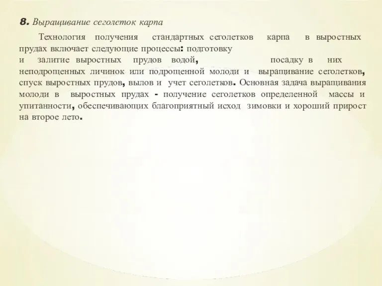 8. Выращивание сеголеток карпа Технология получения стандартных сеголетков карпа в выростных прудах