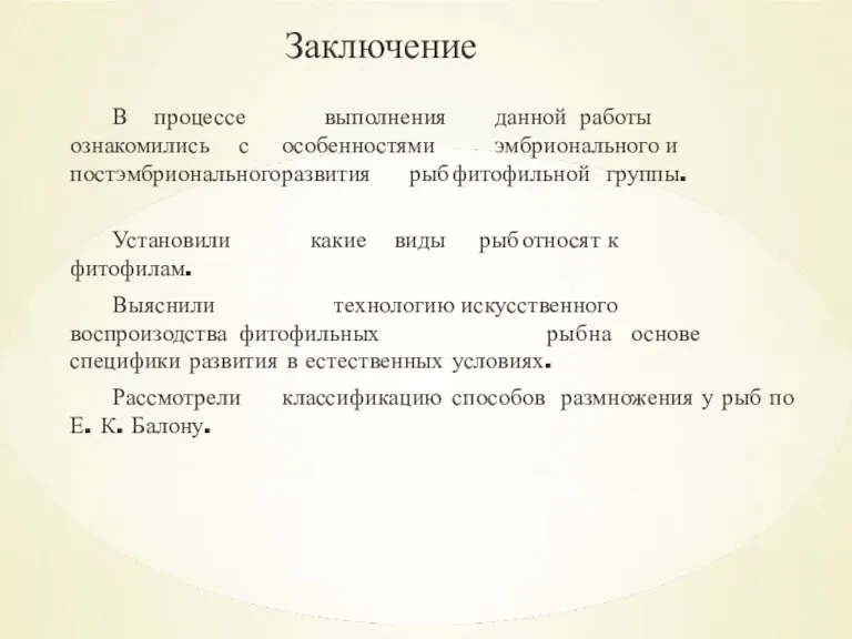 Заключение В процессе выполнения данной работы ознакомились с особенностями эмбрионального и постэмбрионального