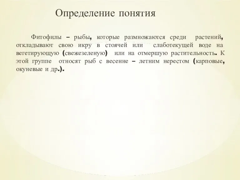 Определение понятия Фитофилы – рыбы, которые размножаются среди растений, откладывают свою икру