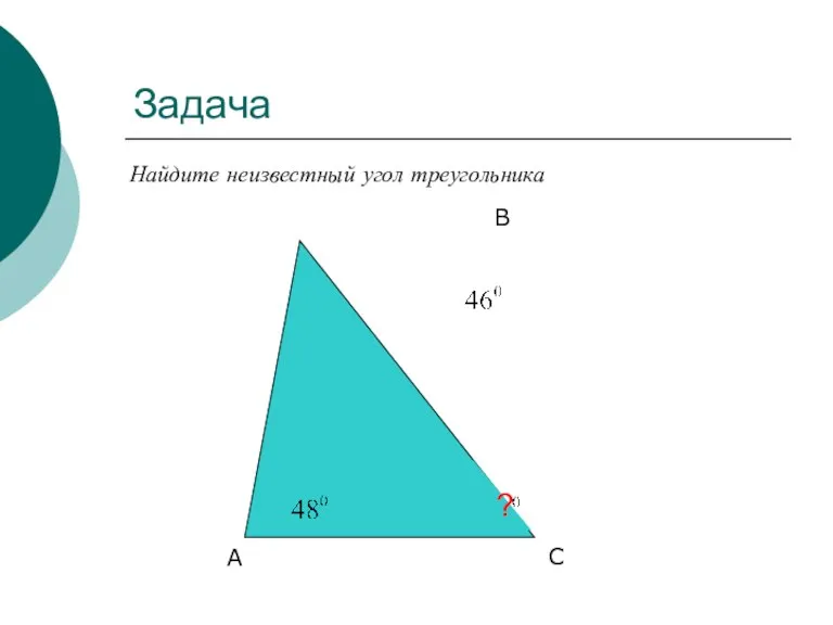 Задача Найдите неизвестный угол треугольника А С В ?