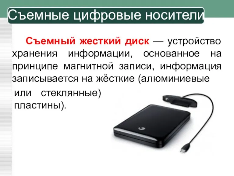 Съемный жесткий диск — устройство хранения информации, основанное на принципе магнитной записи,