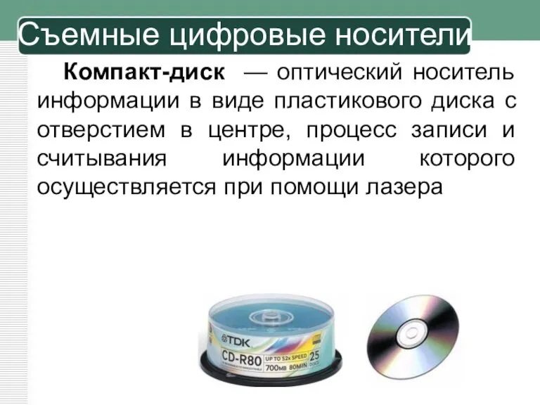 Компакт-диск — оптический носитель информации в виде пластикового диска с отверстием в