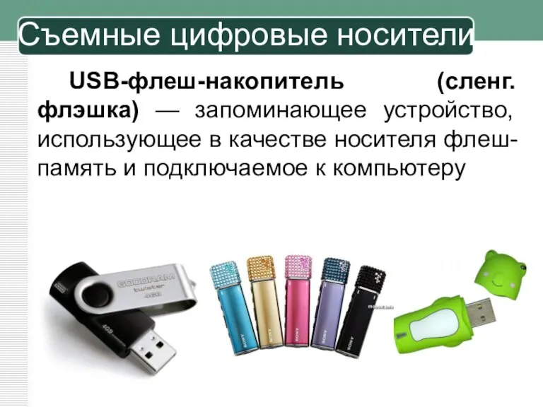 USB-флеш-накопитель (сленг. флэшка) — запоминающее устройство, использующее в качестве носителя флеш-память и