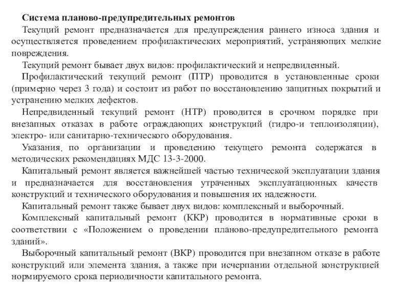 . Система планово-предупредительных ремонтов Текущий ремонт предназначается для предупреждения раннего износа здания