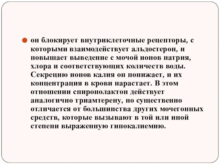 он блокирует внутриклеточные рецепторы, с которыми взаимодействует альдостерон, и повышает выведение с