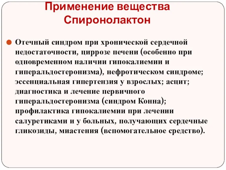 Применение вещества Спиронолактон Отечный синдром при хронической сердечной недостаточности, циррозе печени (особенно