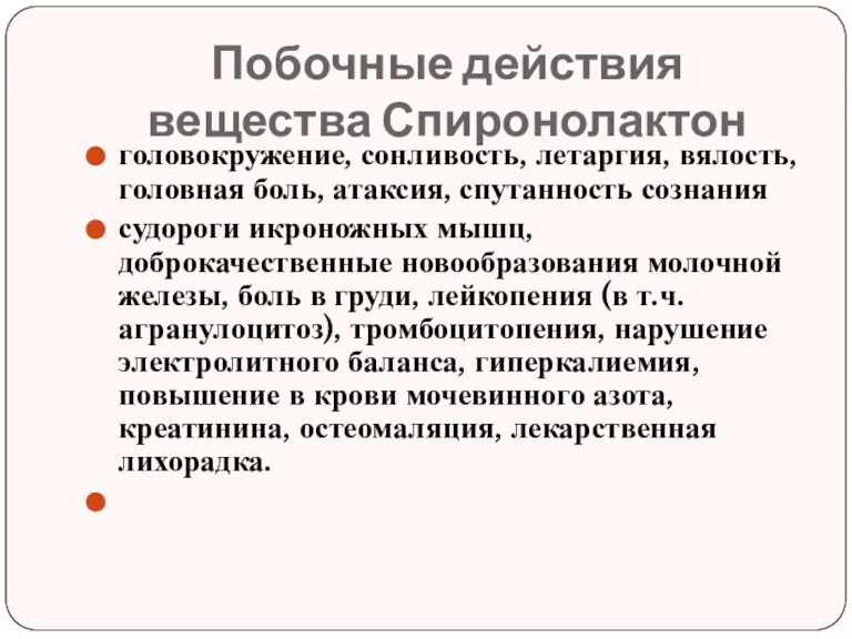 Побочные действия вещества Спиронолактон головокружение, сонливость, летаргия, вялость, головная боль, атаксия, спутанность