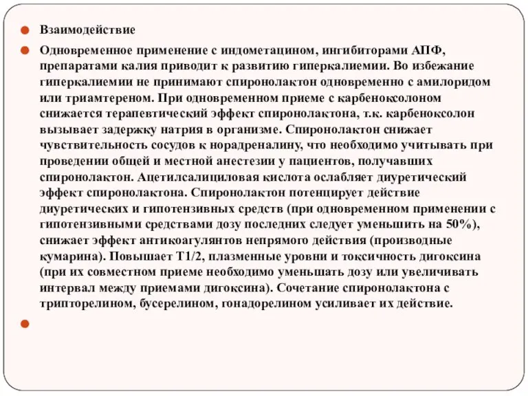 Взаимодействие Одновременное применение с индометацином, ингибиторами АПФ, препаратами калия приводит к развитию