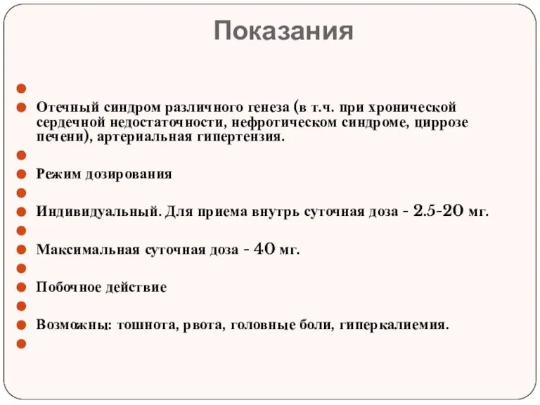 Показания Отечный синдром различного генеза (в т.ч. при хронической сердечной недостаточности, нефротическом