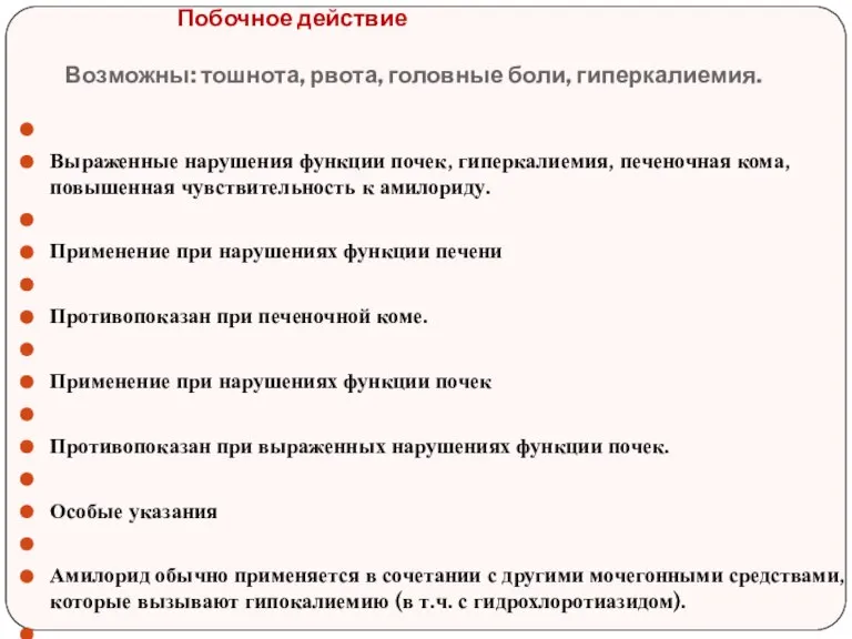 Побочное действие Возможны: тошнота, рвота, головные боли, гиперкалиемия. Выраженные нарушения функции почек,