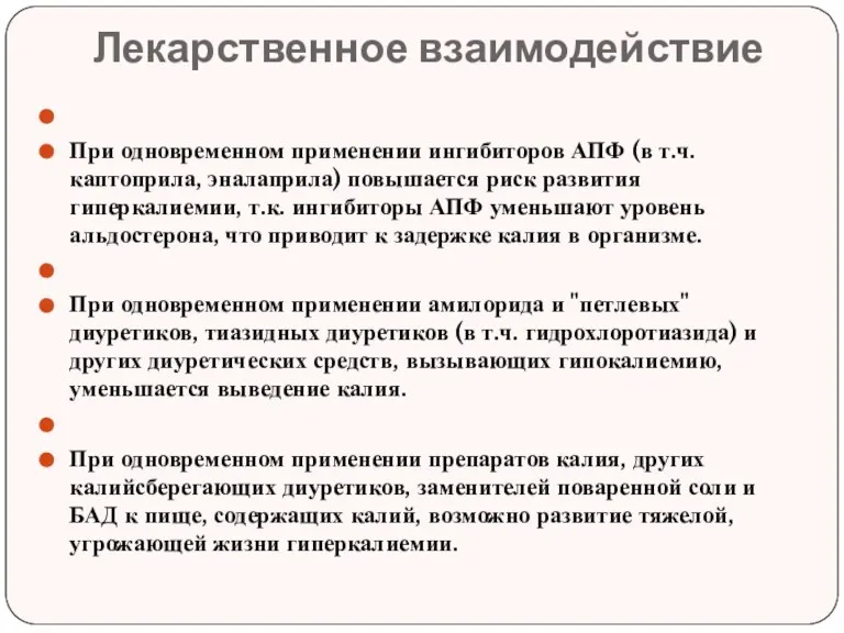 Лекарственное взаимодействие При одновременном применении ингибиторов АПФ (в т.ч. каптоприла, эналаприла) повышается