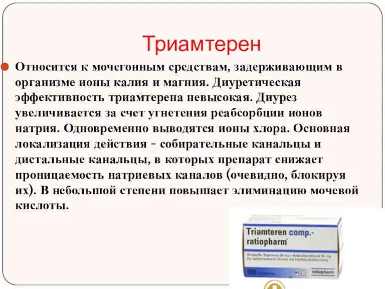 Триамтерен Относится к мочегонным средствам, задерживающим в организме ионы калия и магния.