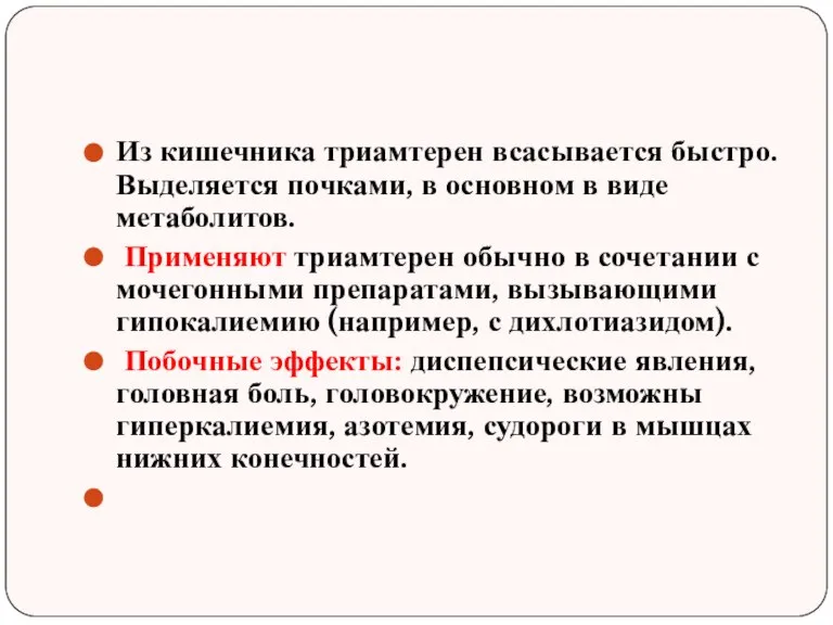 Из кишечника триамтерен всасывается быстро. Выделяется почками, в основном в виде метаболитов.