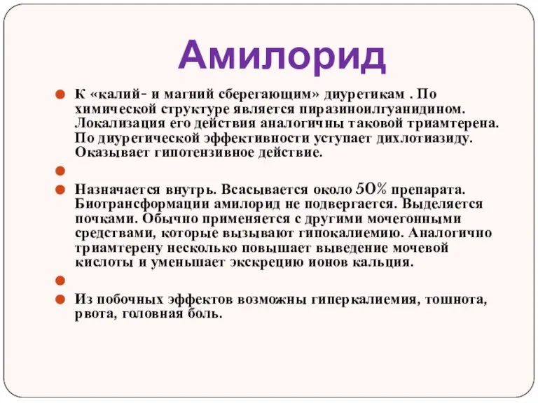 Амилорид К «калий- и магний сберегающим» диуретикам . По химической структуре является