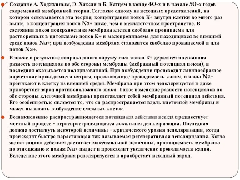 Создание А. Ходжкиным, Э. Хаксли и Б. Катцем в конце 40-х и