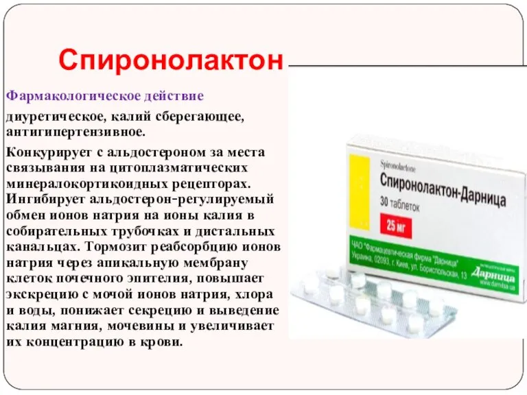 Спиронолактон Фармакологическое действие диуретическое, калий сберегающее, антигипертензивное. Конкурирует с альдостероном за места