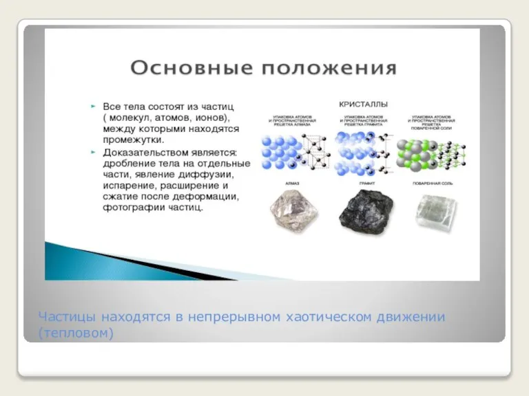 Частицы находятся в непрерывном хаотическом движении (тепловом)