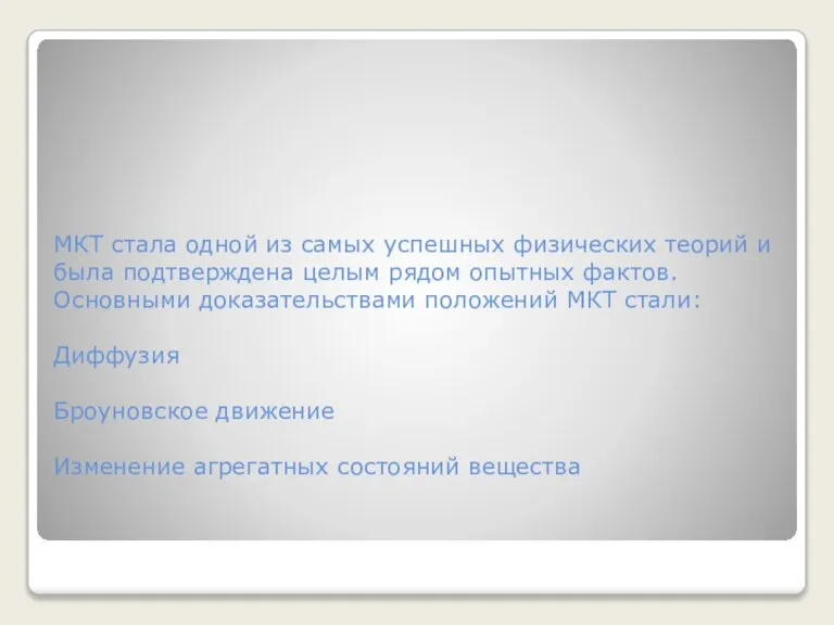 МКТ стала одной из самых успешных физических теорий и была подтверждена целым