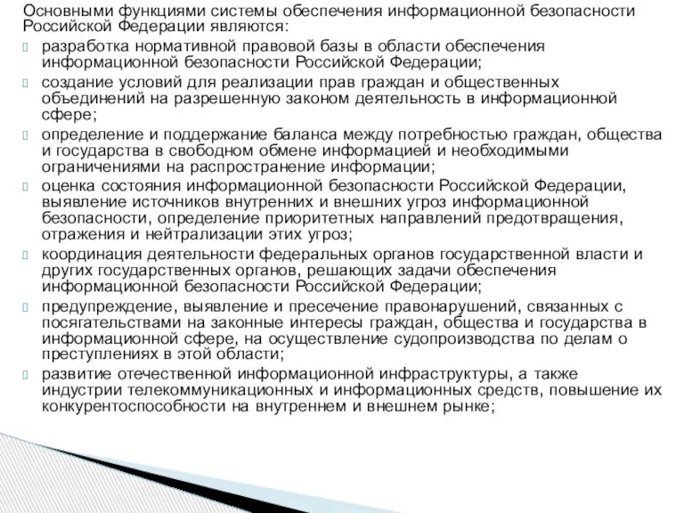 Основными функциями системы обеспечения информационной безопасности Российской Федерации являются: разработка нормативной правовой