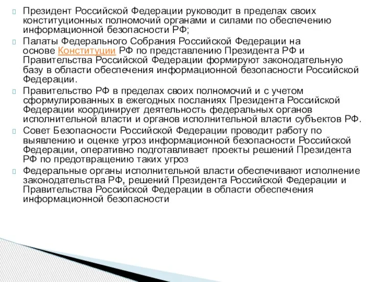 Президент Российской Федерации руководит в пределах своих конституционных полномочий органами и силами