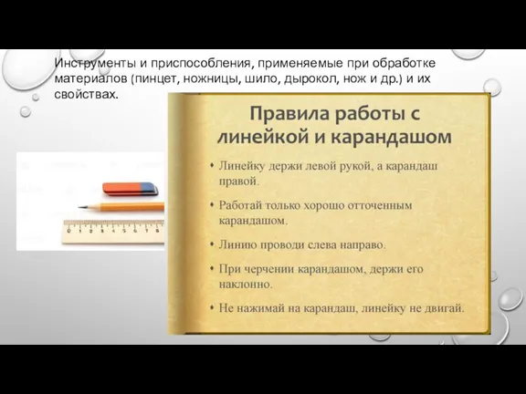 Инструменты и приспособления, применяемые при обработке материалов (пинцет, ножницы, шило, дырокол, нож