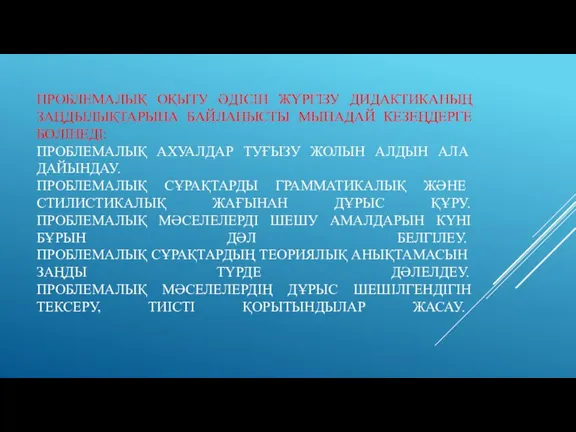 ПРОБЛЕМАЛЫҚ ОҚЫТУ ӘДІСІН ЖҮРГІЗУ ДИДАКТИКАНЫҢ ЗАҢДЫЛЫҚТАРЫНА БАЙЛАНЫСТЫ МЫНАДАЙ КЕЗЕҢДЕРГЕ БӨЛІНЕДІ: ПРОБЛЕМАЛЫҚ АХУАЛДАР