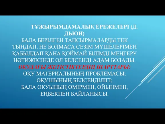 ТҰЖЫРЫМДАМАЛЫҚ ЕРЕЖЕЛЕРІ (Д.ДЬЮИ) БАЛА БЕРІЛГЕН ТАПСЫРМАЛАРДЫ ТЕК ТЫҢДАП, НЕ БОЛМАСА СЕЗІМ МҮШЕЛЕРІМЕН