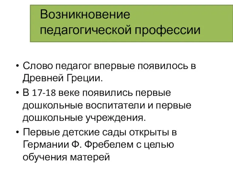 Возникновение педагогической профессии Слово педагог впервые появилось в Древней Греции. В 17-18