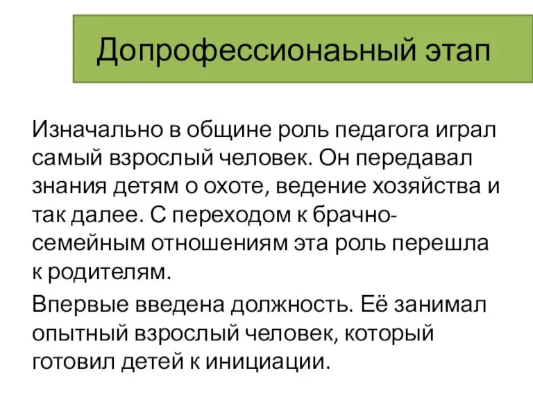 Допрофессионаьный этап Изначально в общине роль педагога играл самый взрослый человек. Он