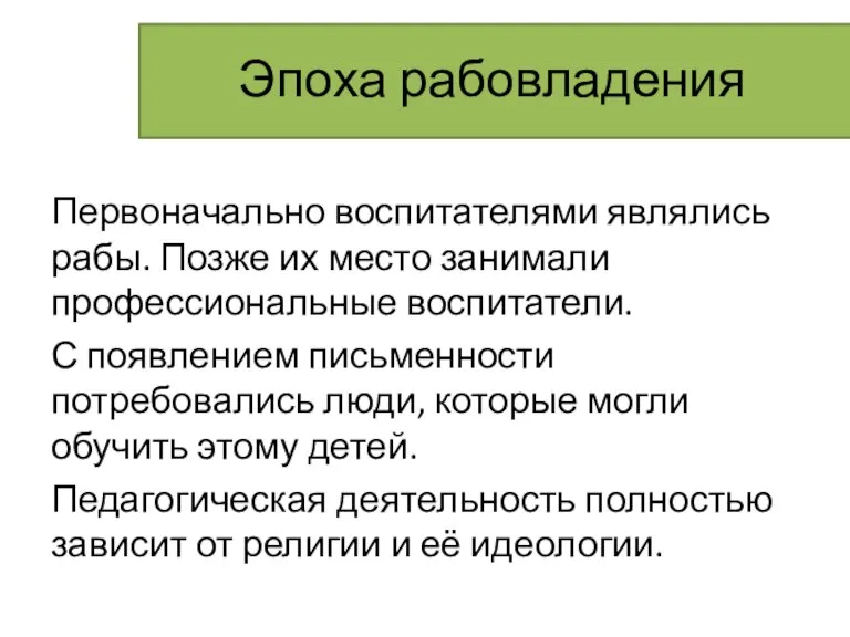 Эпоха рабовладения Первоначально воспитателями являлись рабы. Позже их место занимали профессиональные воспитатели.