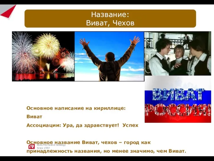 REALPRO Brand Strategy Since 1997 Название: Виват, Чехов Основное написание на кириллице: