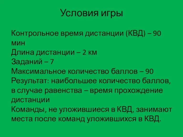 Условия игры Контрольное время дистанции (КВД) – 90 мин Длина дистанции –