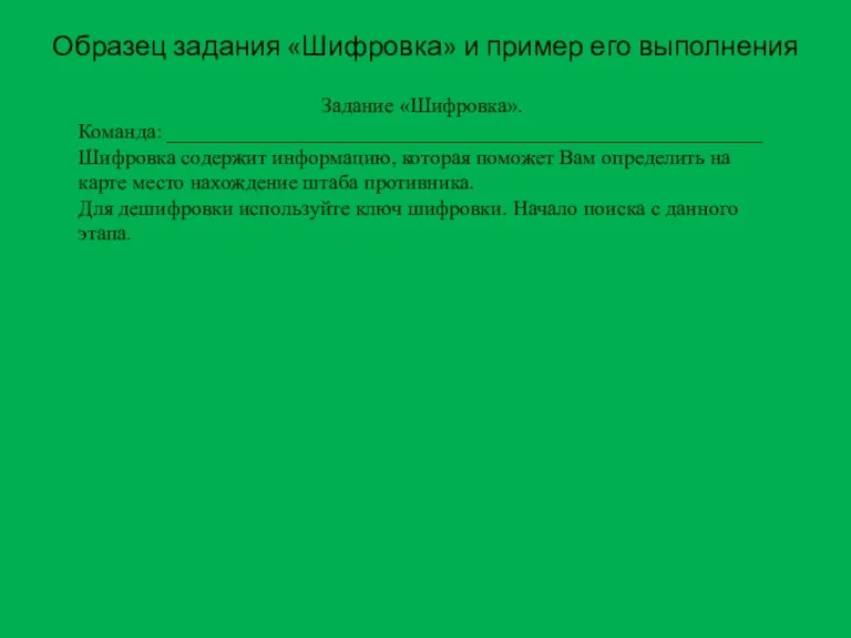 Образец задания «Шифровка» и пример его выполнения Задание «Шифровка». Команда: ________________________________________________________ Шифровка