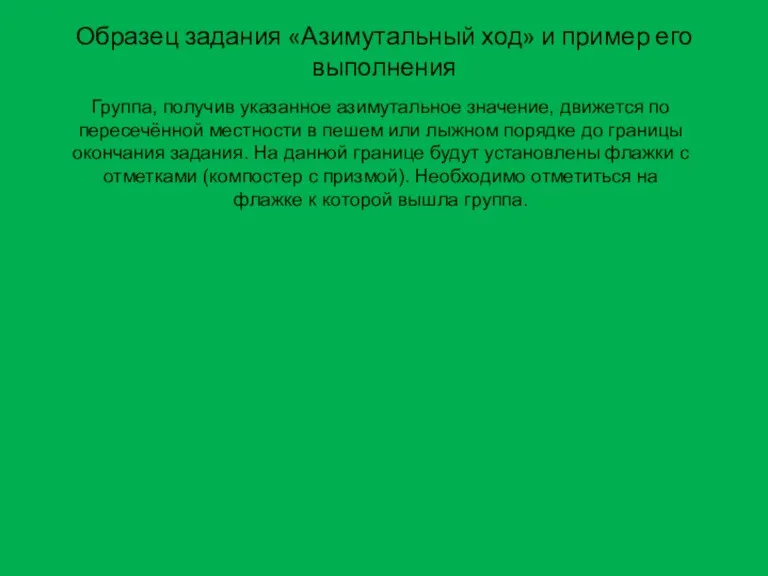 Образец задания «Азимутальный ход» и пример его выполнения Группа, получив указанное азимутальное