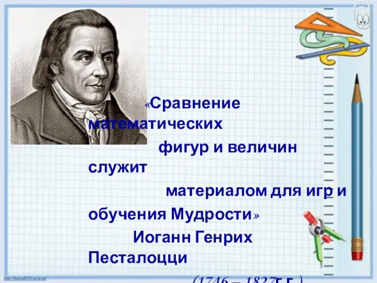 «Сравнение математических фигур и величин служит материалом для игр и обучения Мудрости»