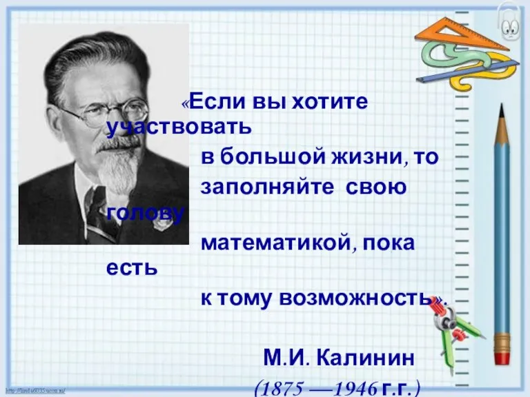 «Если вы хотите участвовать в большой жизни, то заполняйте свою голову математикой,