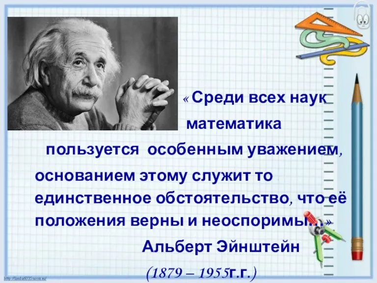 « Среди всех наук математика пользуется особенным уважением, основанием этому служит то