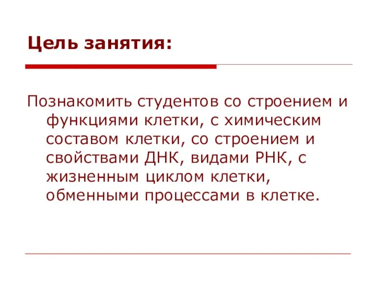 Цель занятия: Познакомить студентов со строением и функциями клетки, с химическим составом