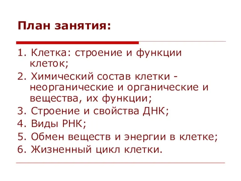 План занятия: 1. Клетка: строение и функции клеток; 2. Химический состав клетки