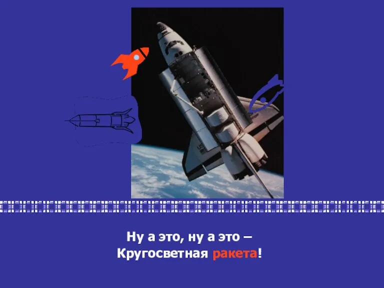 Ну а это, ну а это – Кругосветная ракета!