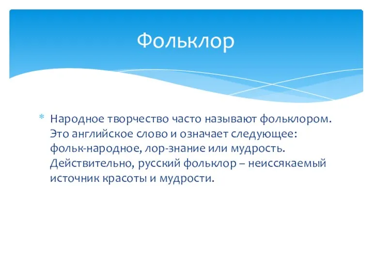 Народное творчество часто называют фольклором. Это английское слово и означает следующее: фольк-народное,