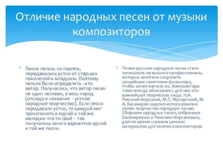 Отличие народных песен от музыки композиторов Песни пелись по памяти, передавались устно