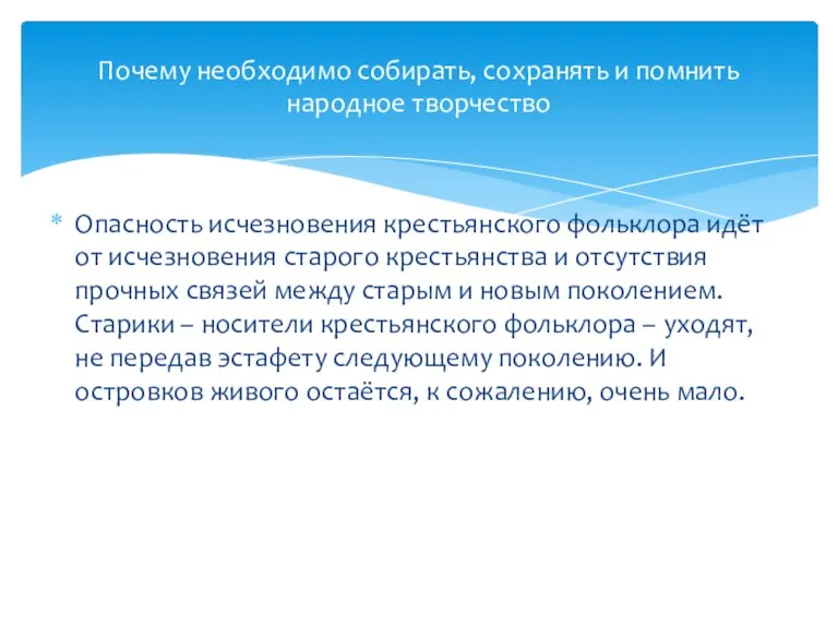 Опасность исчезновения крестьянского фольклора идёт от исчезновения старого крестьянства и отсутствия прочных