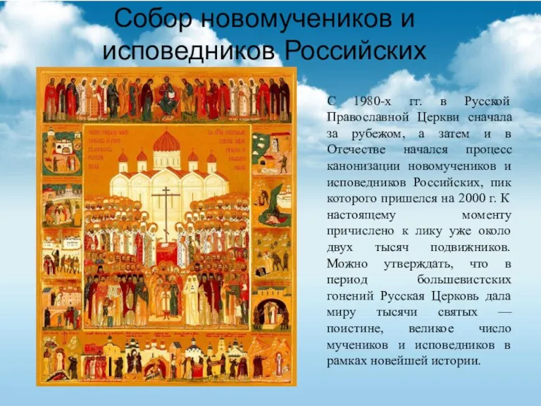 Собор новомучеников и исповедников Российских С 1980-х гг. в Русской Православной Церкви