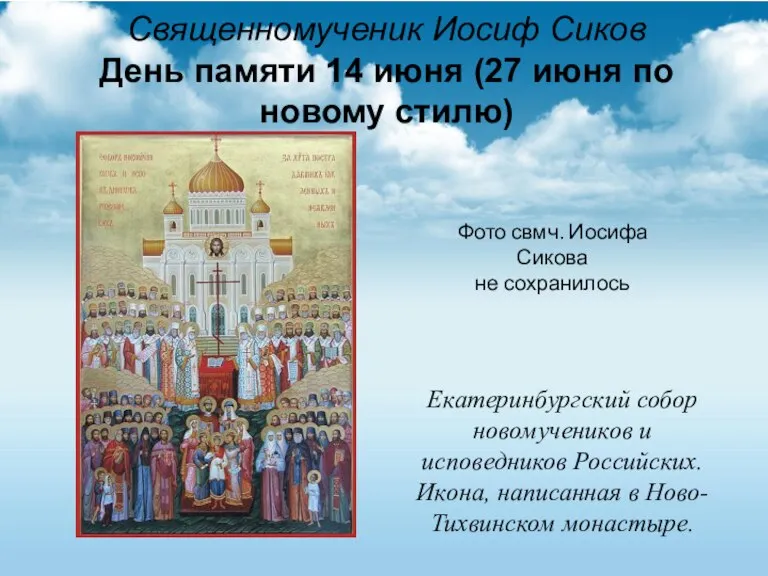 Священномученик Иосиф Сиков День памяти 14 июня (27 июня по новому стилю)