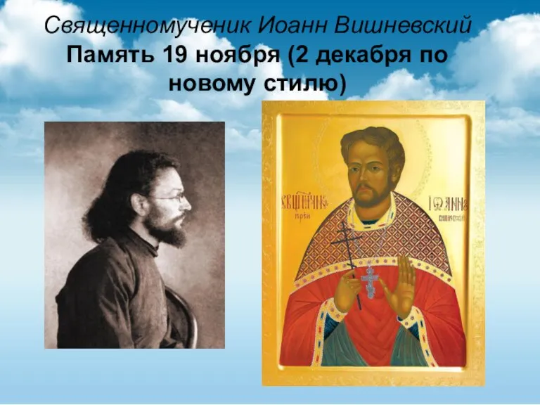 Священномученик Иоанн Вишневский Память 19 ноября (2 декабря по новому стилю)