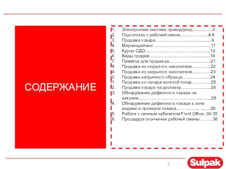 Электронная система приход/уход…………..3 Подготовка к рабочей смене……...……..…4-8 Продажа товара………………….....................9 Мерчендайзинг………………………………....11 Курсы СДО……………………………..............12